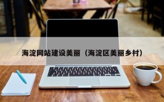 进贤海淀网站建设美丽（海淀区美丽乡村）