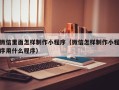 进贤微信里面怎样制作小程序（微信怎样制作小程序用什么程序）