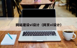 进贤网站建设vi设计（网页vi设计）