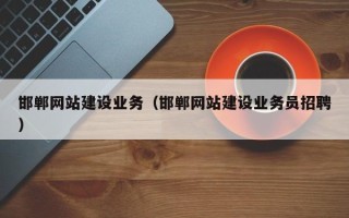 进贤邯郸网站建设业务（邯郸网站建设业务员招聘）
