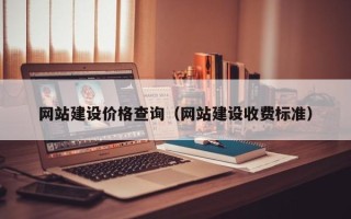 进贤网站建设价格查询（网站建设收费标准）