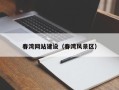 进贤春湾网站建设（春湾风景区）