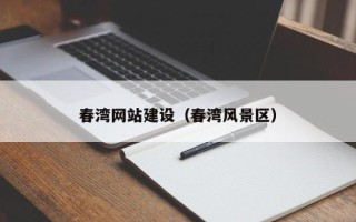 进贤春湾网站建设（春湾风景区）