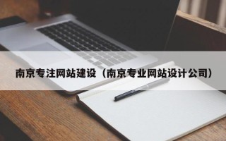 进贤南京专注网站建设（南京专业网站设计公司）