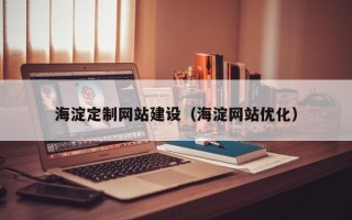 进贤海淀定制网站建设（海淀网站优化）