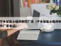 进贤宁乡智能小程序制作厂家（宁乡智能小程序制作厂家电话）