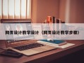 进贤网页设计教学设计（网页设计教学步骤）