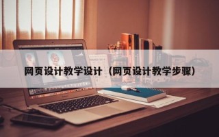 进贤网页设计教学设计（网页设计教学步骤）