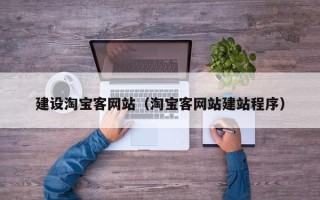 进贤建设淘宝客网站（淘宝客网站建站程序）