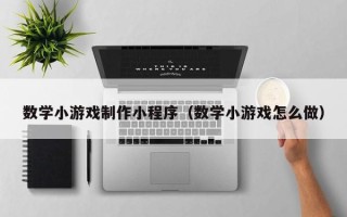 进贤数学小游戏制作小程序（数学小游戏怎么做）