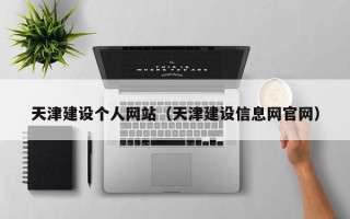 进贤天津建设个人网站（天津建设信息网官网）