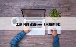 进贤太康网站建设seo（太康新网）