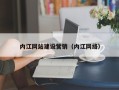 进贤内江网站建设营销（内江网络）