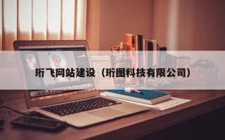 进贤珩飞网站建设（珩图科技有限公司）