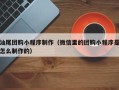 进贤汕尾团购小程序制作（微信里的团购小程序是怎么制作的）