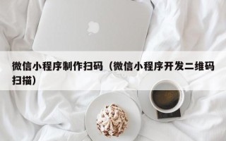 进贤微信小程序制作扫码（微信小程序开发二维码扫描）