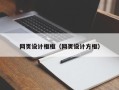 进贤网页设计框框（网页设计方框）