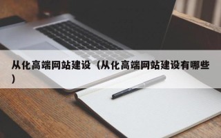 进贤从化高端网站建设（从化高端网站建设有哪些）