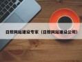 进贤日照网站建设专家（日照网站建设公司）