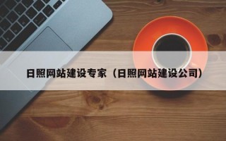 进贤日照网站建设专家（日照网站建设公司）