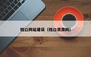 进贤档口网站建设（档口货源网）