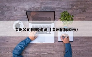 进贤滦州公司网站建设（滦州招标公示）