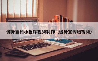 进贤健身宣传小程序视频制作（健身宣传短视频）