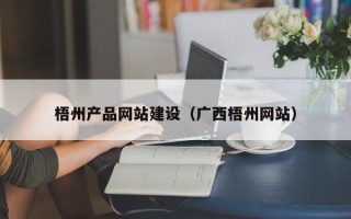 进贤梧州产品网站建设（广西梧州网站）